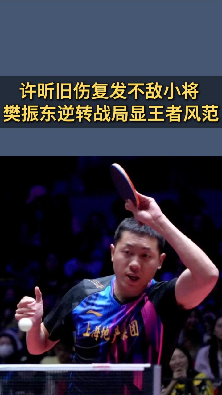 日本乒乓球队绝地反击英国乒乓球队，许昕打破历史纪录