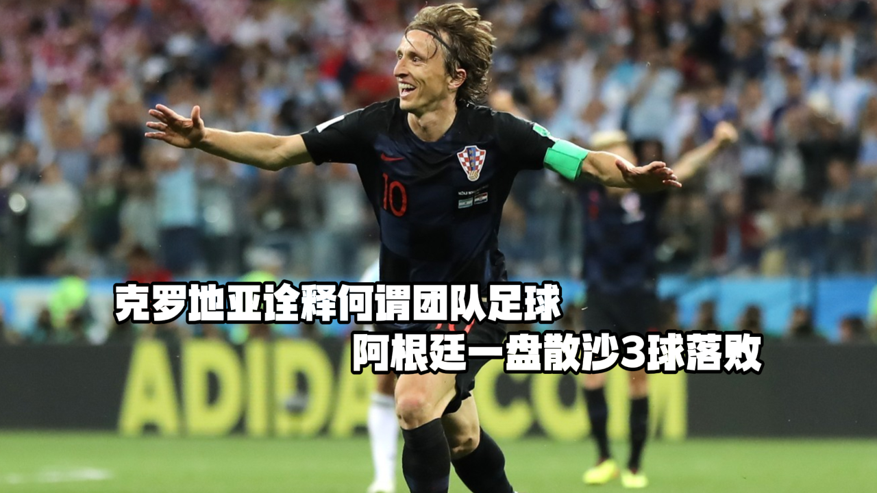 阿根廷轻取克罗地亚,德布劳内关键制胜 阿根廷轻取克罗地亚,德布劳内关键制胜